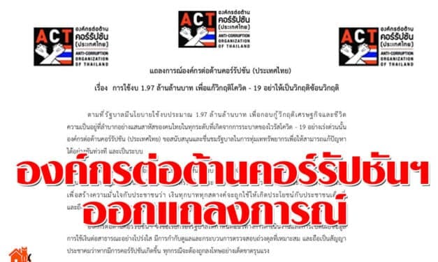 องค์กรต่อต้านคอร์รัปชันฯออกแถลงการณ์ เรียกร้องรบ.เปิดเผยสาธารณะ ใช้เงิน 1.97 ล้านล้านเยียวยาโควิด-19 อย่าเป็นวิกฤตซ้อนวิกฤต