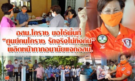 อสม.โคราช ขอใช้พื้นที่ “ศูนย์คนโคราชรักจริงไม่ทิ้งกัน” ผลิตหน้ากากอนามัย แจก อสม.