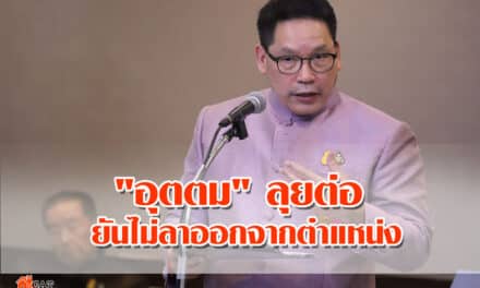 “อุตตม” ลุยต่อ ยันไม่ลาออกจากตำแหน่ง