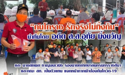 “คนโคราช รักจริงไม่ทิ้งกัน” นำทีมโดย อดีต ส.ส.อุทัย มิ่งขวัญ