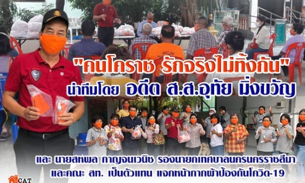 “คนโคราช รักจริงไม่ทิ้งกัน” นำทีมโดย อดีต ส.ส.อุทัย มิ่งขวัญ