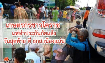 เกษตรกรชาวโคราช แห่ทำประกันภัยแล้งวันสุดท้าย ที่ ธกส.เนืองแน่น