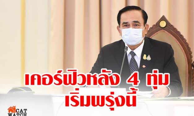 “บิ๊กตู่” แจ้ง เคอร์ฟิว หลัง 4 ทุ่ม เริ่มพรุ่งนี้