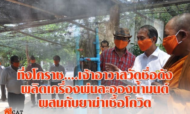 ทึ่ง….เจ้าอาวาสวัดชื่อดังโคราช ผลิตเครื่องพ่นละอองน้ำมนต์ผสมกับยาฆ่าเชื้อโควิด