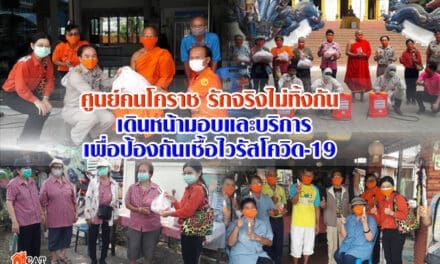 ศูนย์คนโคราช รักจริงไม่ทิ้งกัน เดินหน้ามอบและบริการเพื่อป้องกันเชื้อไวรัสโควิด-19