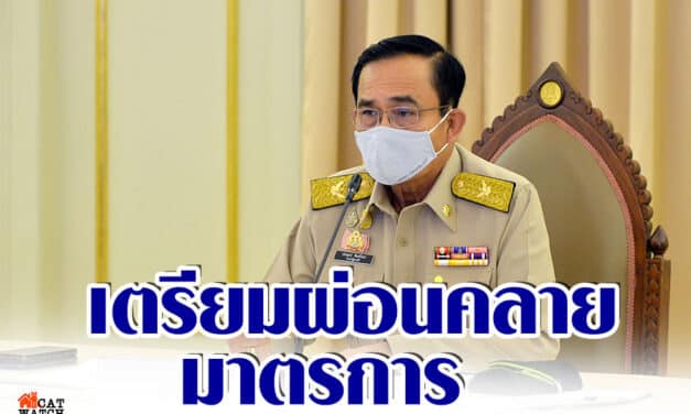 “บิ๊กตู่” ประชุม ศบค. เตรียมผ่อนคลายมาตรการ หากตัวเลขดีขึ้น