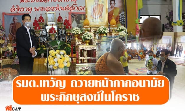 รมต.เทวัญ ถวายหน้ากากอนามัยพระภิกษุสงฆ์ในโคราช
