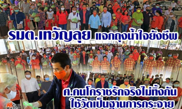 รมต.เทวัญ ลุยแจกถุงน้ำใจยังชีพช่วยชาวโคราชต่อเนื่อง เผยนายกฯ เตรียมประชุมมาตราการปลดล็อคสัปดาห์หน้า