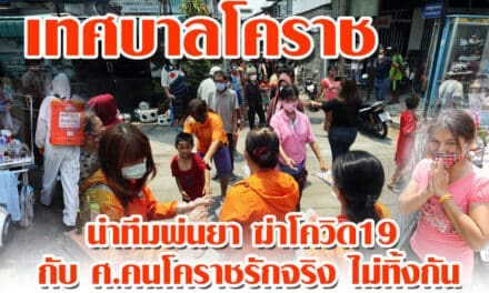 เทศบาลโคราช นำทีมพ่นยาฆ่าโควิด 19 กับ ศ.คนโคราชรักจริงไม่ทิ้งกัน