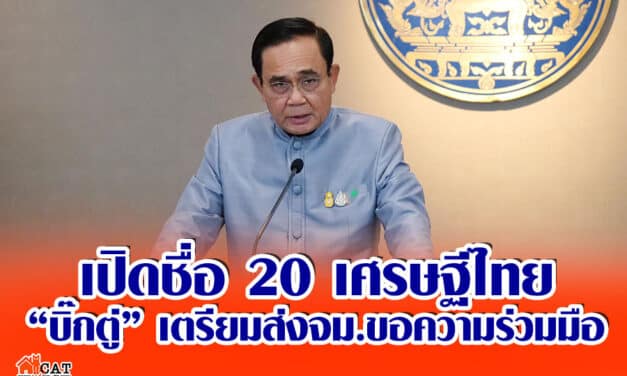 เปิดชื่อ 20 เศรษฐีไทย “บิ๊กตู่” เตรียมส่งจม.ขอความร่วมมือ เว้น“ทักษิณ” อันดับ 16