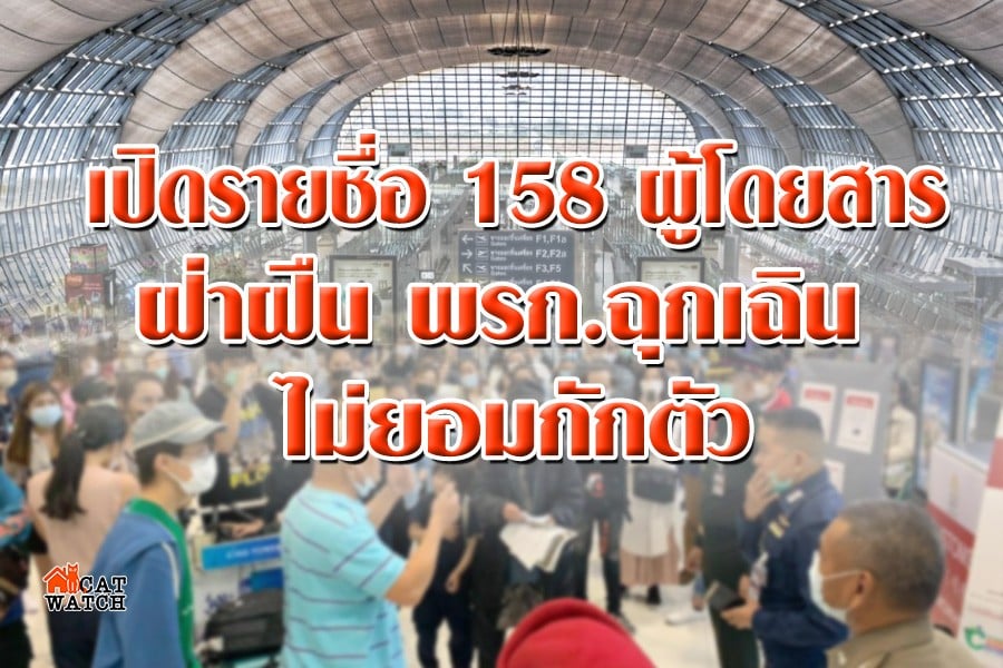 เปิดรายชื่อ 158 ผู้โดยสารเข้าไทย ฝ่าฝืน พรก.ฉุกเฉิน ไม่ยอมกักตัว