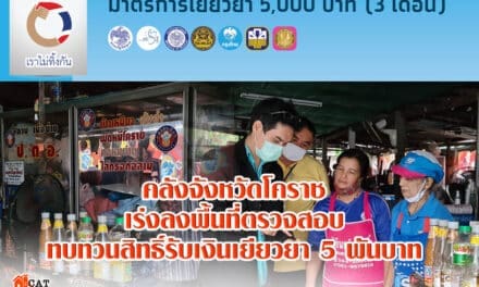 คลังจังหวัดโคราชจัดเจ้าหน้าที่ผู้พิทักษ์สิทธิ์ เร่งลงพื้นที่ตรวจสอบผู้ขอทบทวนสิทธิ์รับเงินเยียวยา 5 พันบาทล็อตแรก