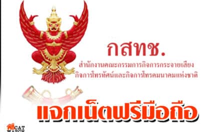 กสทช. แจกเน็ตฟรีมือถือ 10 GB เน็ตบ้าน100 Mbps เริ่ม 10 เม.ย.นี้