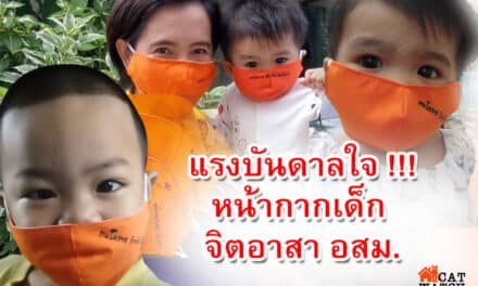 แรงบันดาลใจ !!! หน้ากากเด็ก จิตอาสา อสม.