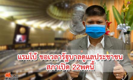 แรมโบ้ ขอเวลารัฐบาลดูแลประชาชนให้ดีที่สุด สภาเปิด 22 พ.ค.นี้