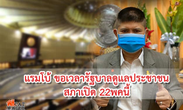 แรมโบ้ ขอเวลารัฐบาลดูแลประชาชนให้ดีที่สุด สภาเปิด 22 พ.ค.นี้