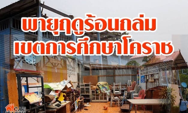 เขตการศึกษา รุดดตรวจสอบความเสียหายในโคราชหลังพายุฤดูร้อนถล่ม