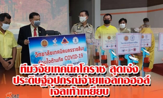 โคราช-ทีมวิจัยเทคนิคโคราชสุดเจ๋ง ประดิษฐ์อุปกรณ์จ่ายแอลกอฮอล์เจลเท้าเหยียบ