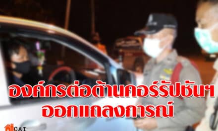 โคราชฝ่าฝืนประกาศเคอร์ฟิวแล้วกว่า 160 ราย