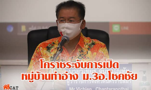 โคราชระงับการเปิดหมู่บ้านท่าอ่าง ม.3อ.โชคชัย หลังปิด ครบ 14 วัน
