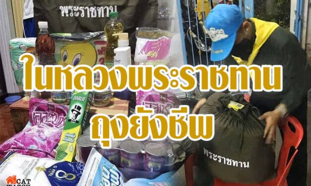 ในหลวงพระราชทานถุงยังชีพให้แก่ชุมชนแออัดในกทม.ที่ได้รับผลกระทบจากโควิด 1.7 แสนครัวเรือน