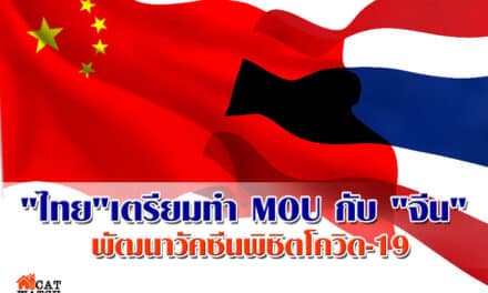 “ไทย” เตรียมทำ MOU กับ “จีน” พัฒนาวัคซีนพิชิตโควิด-19