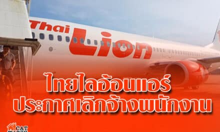 ไทยไลอ้อนแอร์ ประกาศเลิกจ้างพนักงานล็อตใหม่ 17 เม.ย.63 เป็นต้นไป