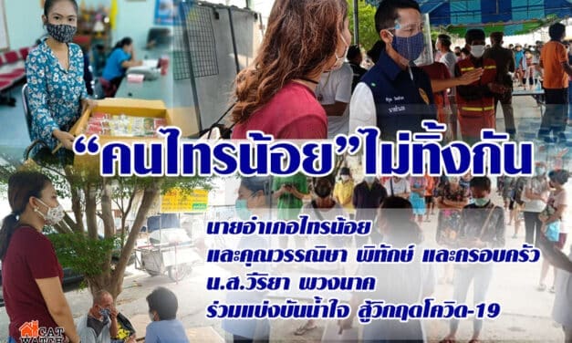 “คนไทรน้อย ไม่ทิ้งกัน” นายอำเภอไทรน้อย สะพานบุญ คุณวรรณิษา พิทักษ์ และ น.ส.วีริยา พวงนาค และครอบครัว ร่วมแบ่งบันน้ำใจ สู้วิกฤตโควิด-19