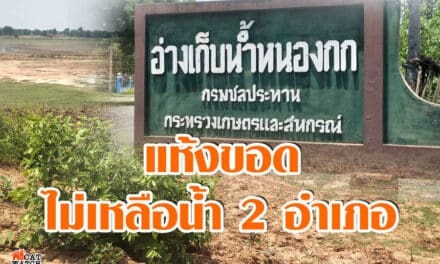 แห้งขอด อ่างเก็บน้ำหนองกก ไม่เหลือน้ำ 2อำเภอขาดน้ำอุปโภค บริโภค