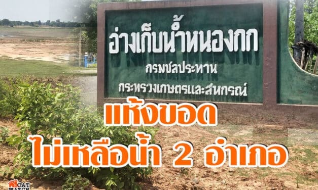 แห้งขอด อ่างเก็บน้ำหนองกก ไม่เหลือน้ำ 2อำเภอขาดน้ำอุปโภค บริโภค