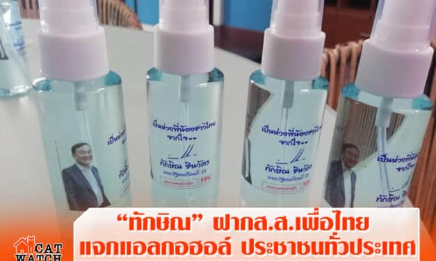 “ทักษิณ” ฝากส.ส.เพื่อไทย แจกแอลกอฮอล์ ประชาชนทั่วประเทศ
