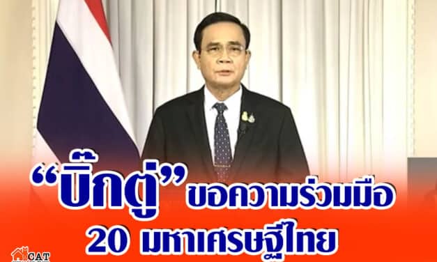 “บิ๊กตู่” ขอความร่วมมือ 20 มหาเศรษฐีไทย ช่วยเหลือประเทศ