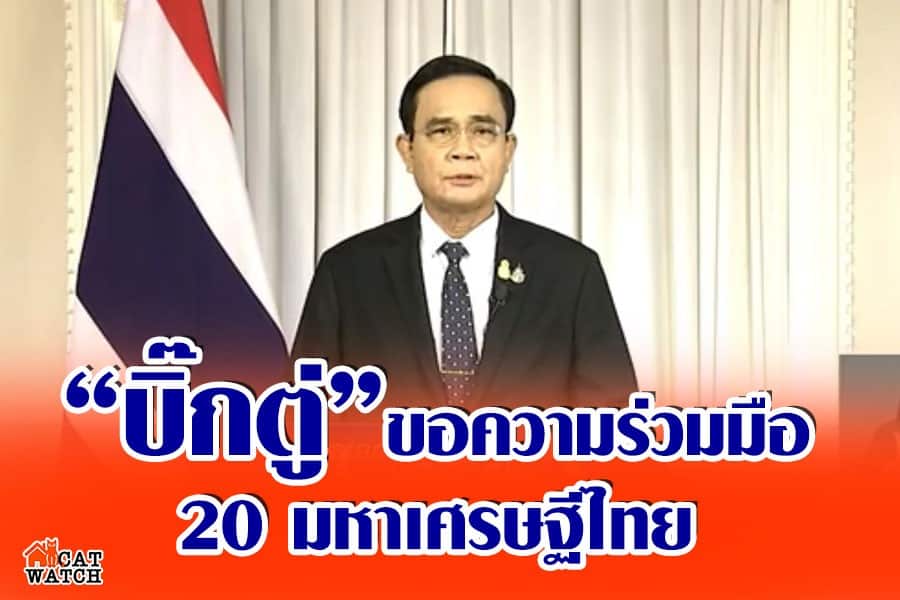 “บิ๊กตู่” ขอความร่วมมือ 20 มหาเศรษฐีไทย ช่วยเหลือประเทศ