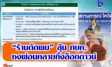 “ร้านตัดผม” ลุ้น ศบค.ชงผ่อนคลายกึ่งล็อกดาวน์ อนุญาตเฉพาะตัด-สระผมเท่านั้น