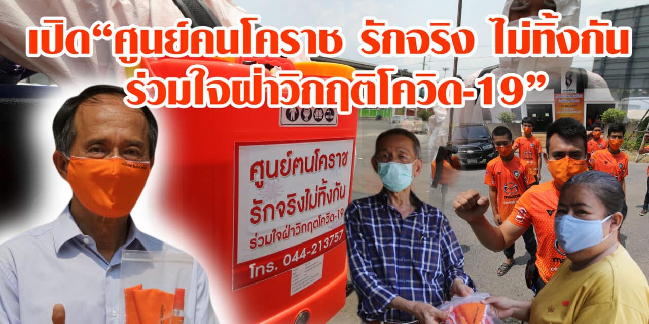 เปิด“ศูนย์คนโคราช รักจริง ไม่ทิ้งกัน ร่วมใจฝ่าวิกฤติโควิด-19”