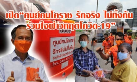 เปิด“ศูนย์คนโคราช รักจริง ไม่ทิ้งกัน ร่วมใจฝ่าวิกฤติโควิด-19”