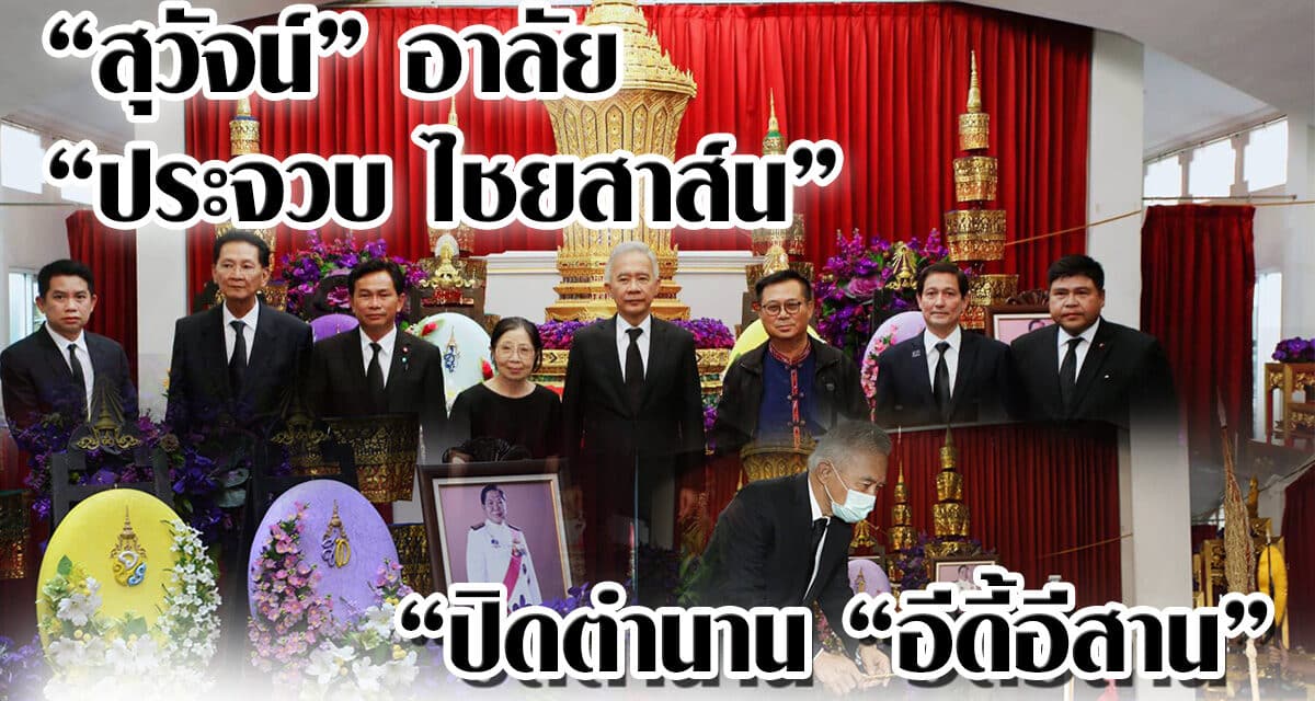 “สุวัจน์” อาลัย “ประจวบ ไชยสาส์น”ปิดตำนาน “อีดี้อีสาน”