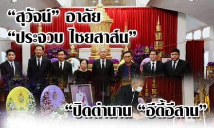 “สุวัจน์” อาลัย “ประจวบ ไชยสาส์น”ปิดตำนาน “อีดี้อีสาน”