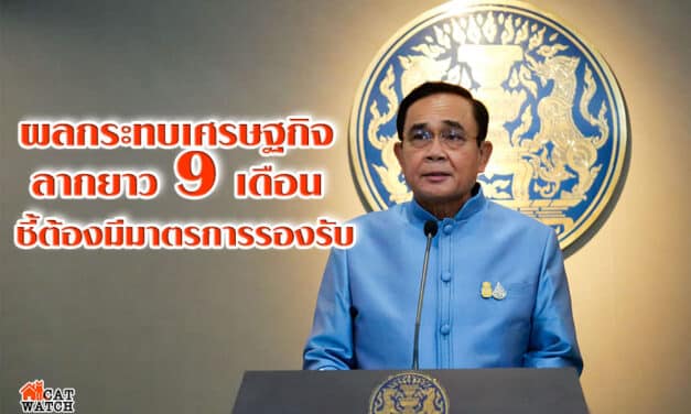 “บิ๊กตู่” เผย 20 เศรษฐี ส่งจดหมายตอบรับ ร่วมฟื้นฟูประเทศแล้ว