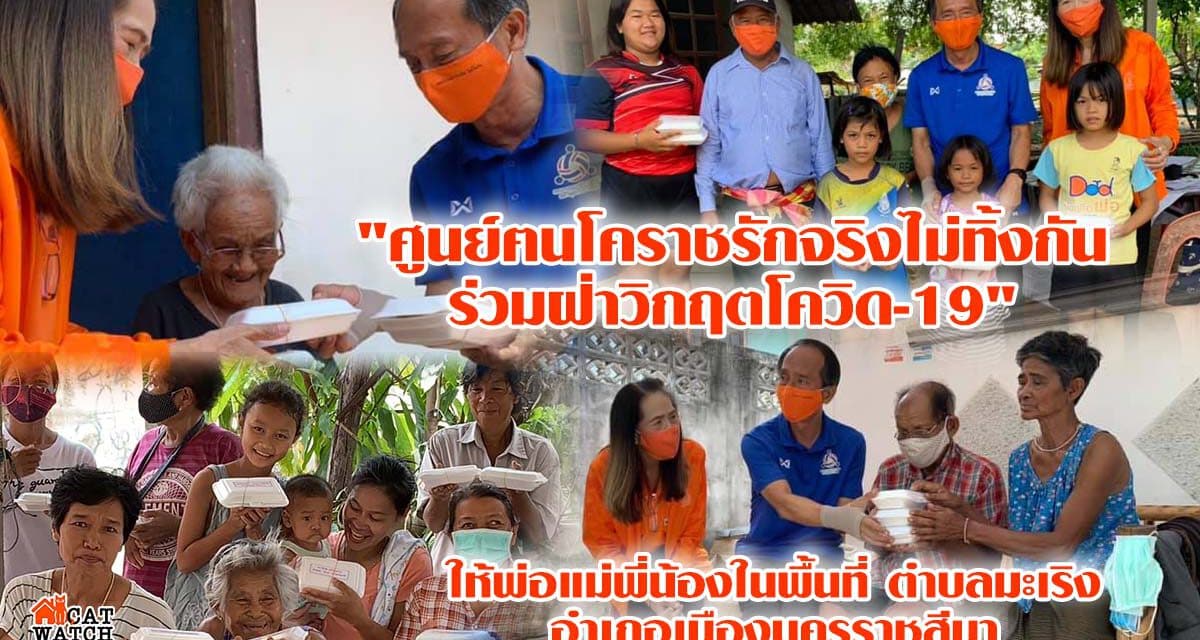 “ศูนย์ฅนโคราชรักจริงไม่ทิ้งกัน ร่วมฝ่าวิกฤตโควิด-19” มอบอาหารในพื้นที่ตำบลมะเริง