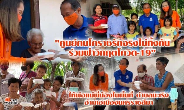 “ศูนย์ฅนโคราชรักจริงไม่ทิ้งกัน ร่วมฝ่าวิกฤตโควิด-19” มอบอาหารในพื้นที่ตำบลมะเริง