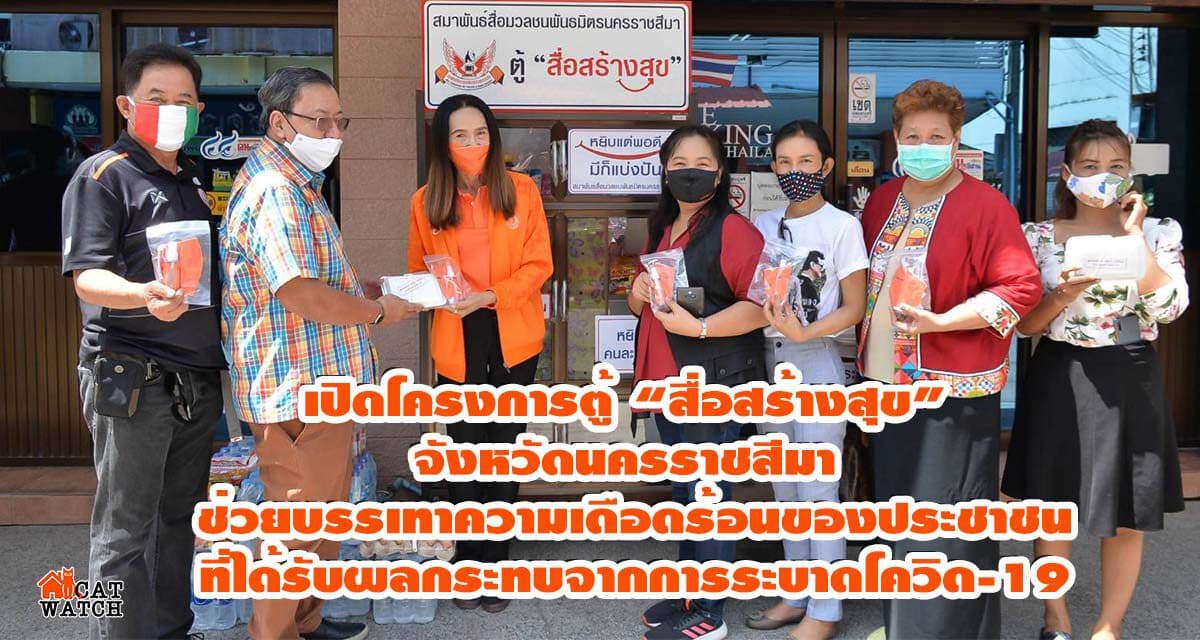 เปิดโครงการตู้ “สื่อสร้างสุข” จังหวัดนครราชสีมา ช่วยบรรเทาความเดือดร้อนของประชาชนที่ได้รับผลกระทบจากการระบาดโควิด-19