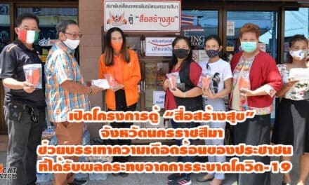 เปิดโครงการตู้ “สื่อสร้างสุข” จังหวัดนครราชสีมา ช่วยบรรเทาความเดือดร้อนของประชาชนที่ได้รับผลกระทบจากการระบาดโควิด-19