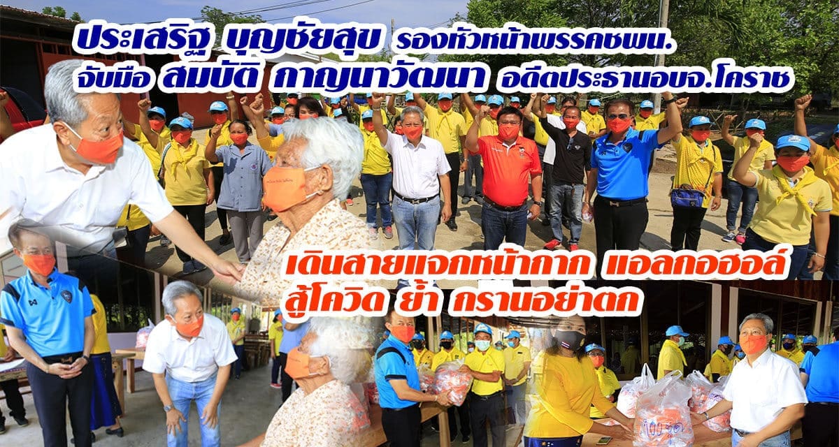 ประเสริฐ บุญชัยสุข รองหัวหน้าพรรค ชพน.จับมือ สมบัติ กาญนาวัฒนา อดีตประธานอบจ.โคราชเดินสายแจกหน้ากาก แอลกอฮอล์ สู้โควิด ย้ำ กรานอย่าตก