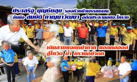 ประเสริฐ บุญชัยสุข รองหัวหน้าพรรค ชพน.จับมือ สมบัติ กาญนาวัฒนา อดีตประธานอบจ.โคราชเดินสายแจกหน้ากาก แอลกอฮอล์ สู้โควิด ย้ำ กรานอย่าตก