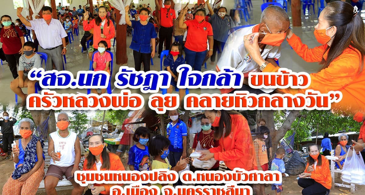 “สจ.นก รัชฎา ใจกล้า ขนข้าว “ครัวหลวงพ่อ” ลุยคลายหิวกลางวัน ชุมชนหนองปลิง ต.หนองบัวศาลา อ.เมือง จ.นครราชสีมา