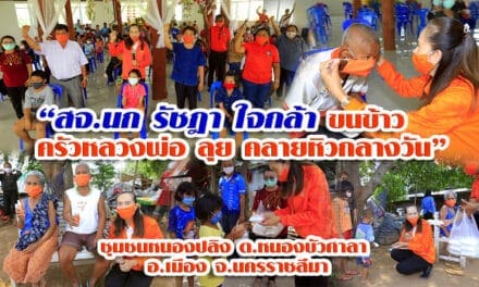 “สจ.นก รัชฎา ใจกล้า ขนข้าว “ครัวหลวงพ่อ” ลุยคลายหิวกลางวัน ชุมชนหนองปลิง ต.หนองบัวศาลา อ.เมือง จ.นครราชสีมา