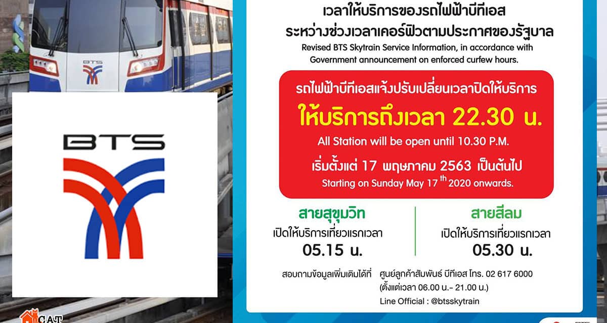 BTS เปลี่ยนเวลาปิดให้บริการเป็น 22.30 น. เริ่ม 17 พ.ค. นี้ ขานรับขยายเวลาเคอร์ฟิว