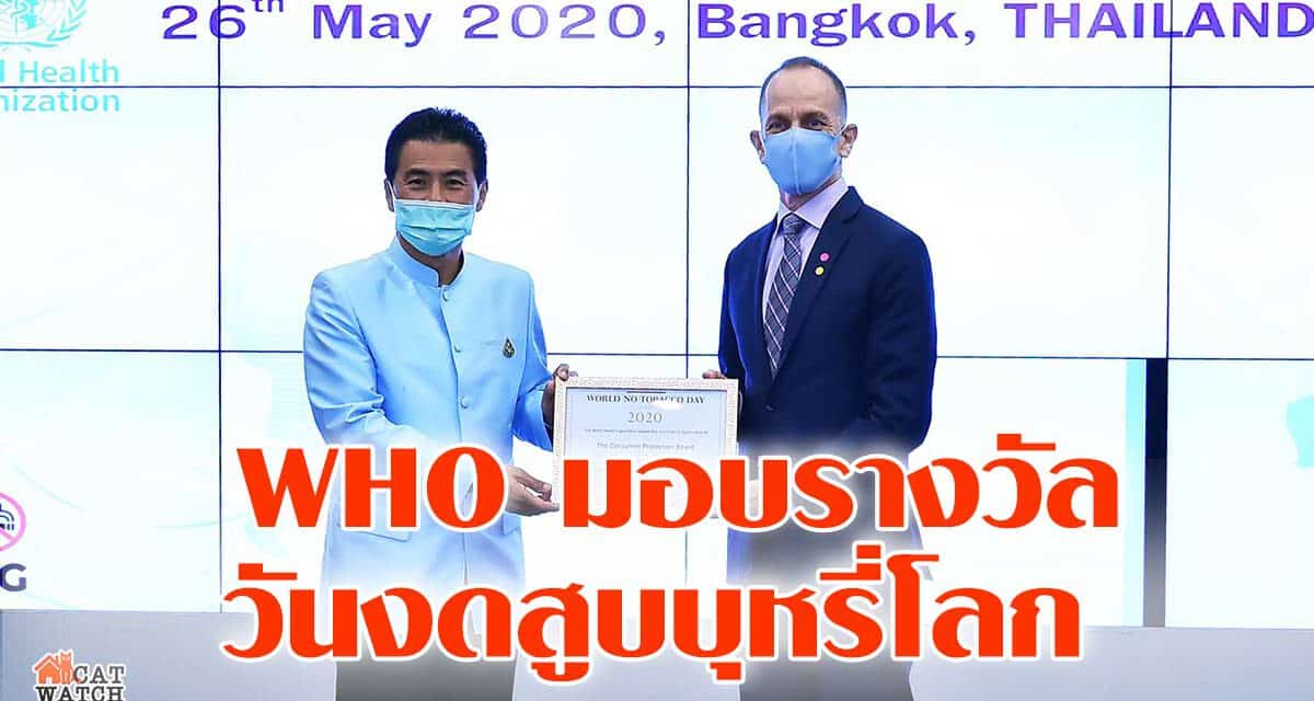 น่ายินดีของประเทศไทย! WHO มอบรางวัล วันงดสูบบุหรี่โลก (World No Tobacco Day Awards 2020)
