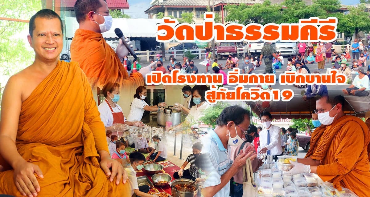 วัดป่าธรรมคีรี เปิดโรงทาน อิ่มกาย เบิกบานใจ ครัวโคราช สู้โควิด พระอาจารย์คม อภิวโร  ที่ทำการอำเภอ ปากช่อง